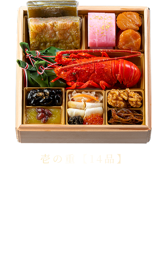 壱の重【14品】