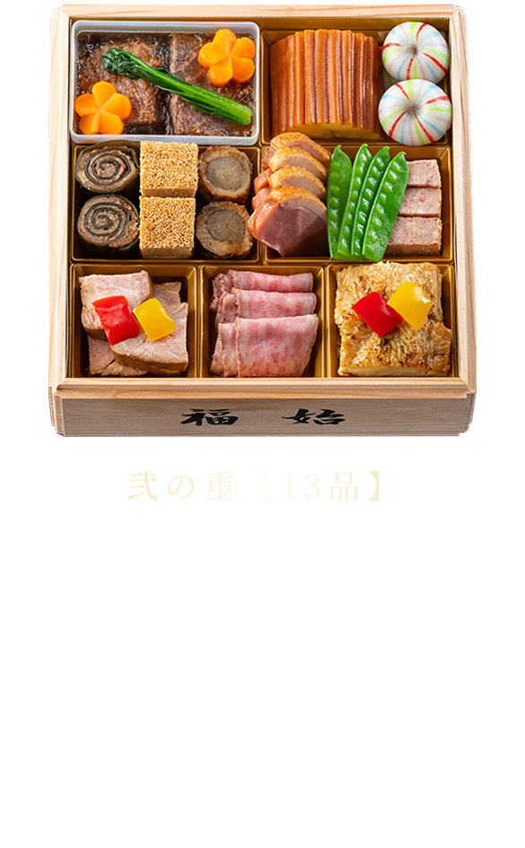 弐の重【13品】