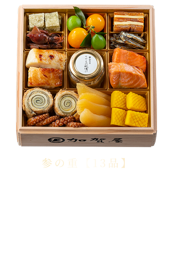 参の重【13品】