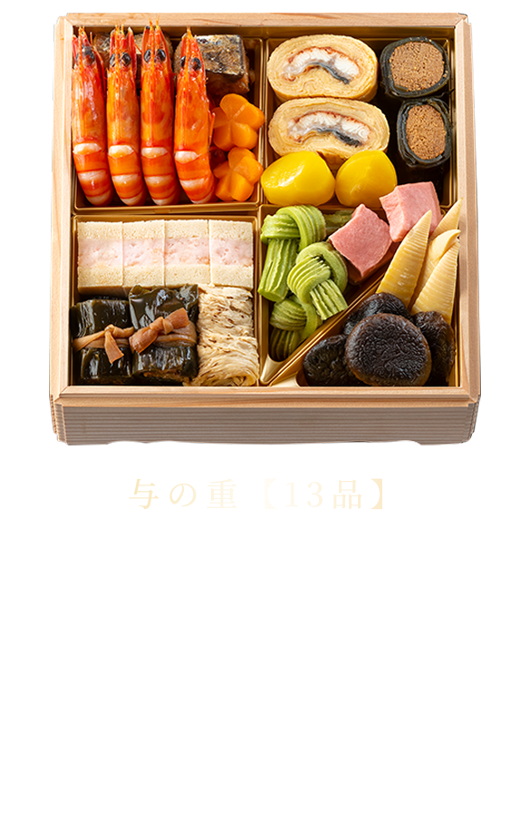 与の重【13品】