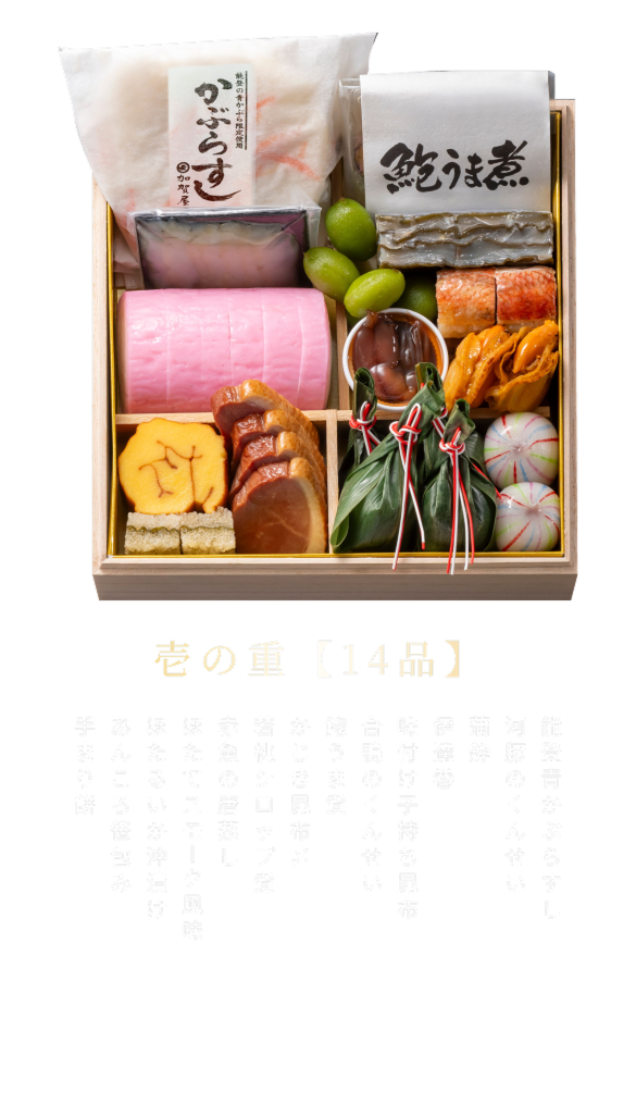 壱の重【14品】