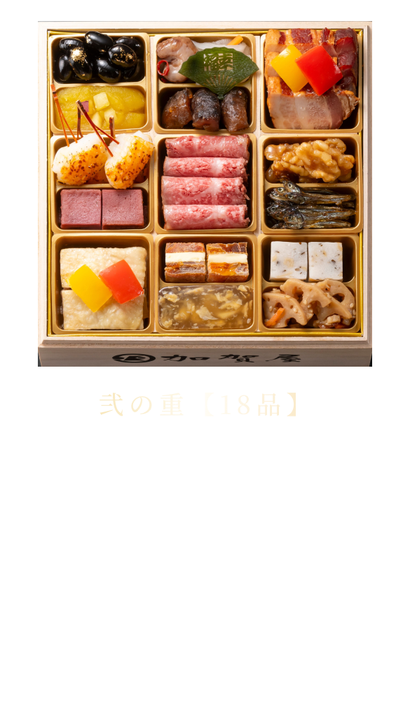 弍の重【18品】