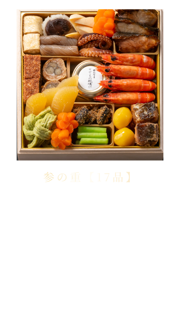 参の重【17品】
