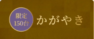 かがやき