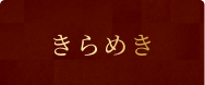 きらめき