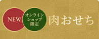 肉おせち