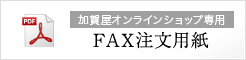 加賀谷オンラインショップ専用 FAX注文用紙