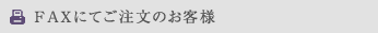 FAXにてご注文のお客様