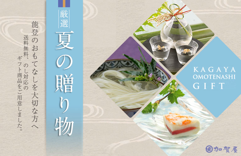 お中元、夏の贈り物 特集｜加賀屋オンラインショップ【公式】