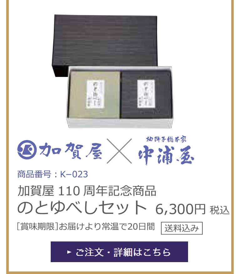 送料込】加賀屋110周年記念商品 のとゆべしセット｜すべての商品｜加賀屋オンラインショップ