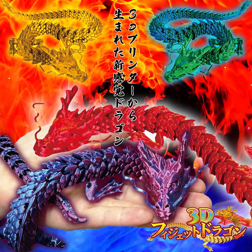 50％OFF】3Dフィジェットドラゴン 全4色 | フィギュア・ぬいぐるみ