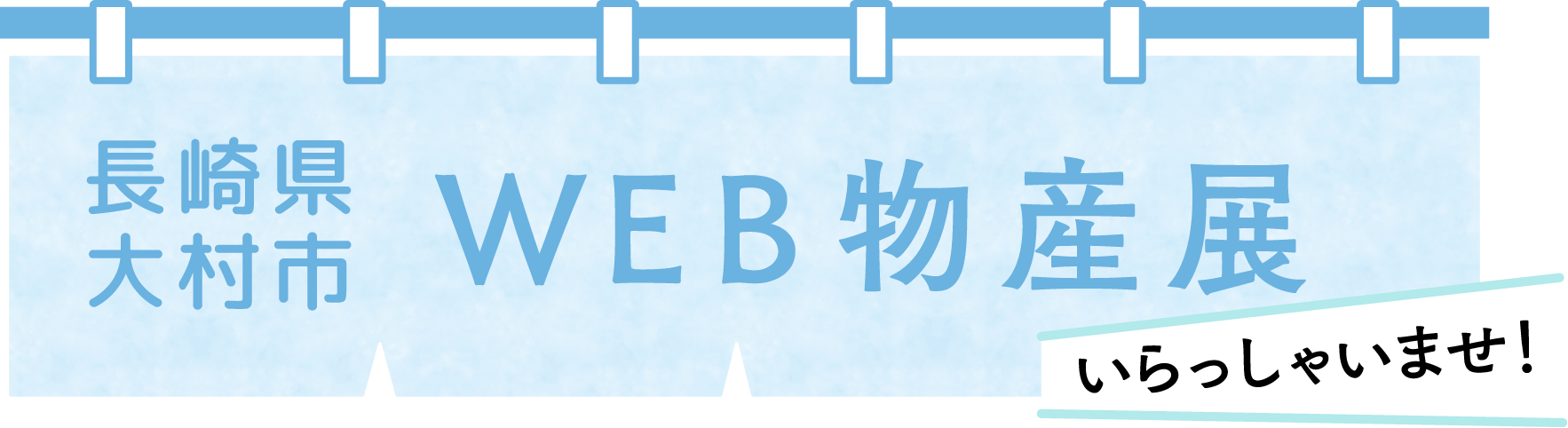 長崎県大村市WEB物産展