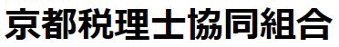 京都税理士協同組合