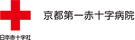 京都第一赤十字病院