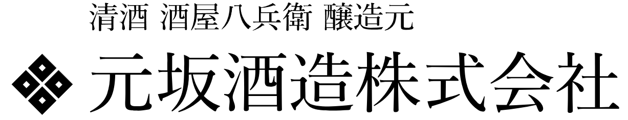 元坂酒造株式会社