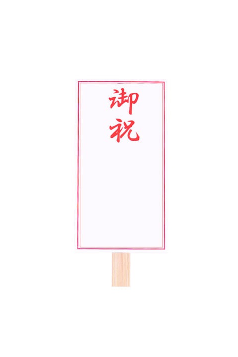 紙札