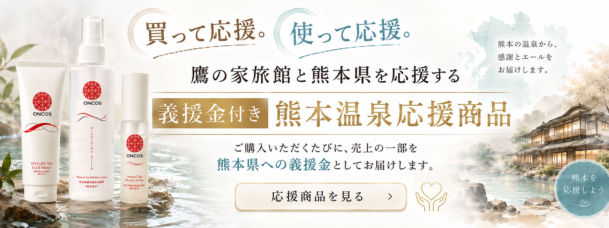 鷹の家旅館と熊本県を応援する 義援金付き熊本温泉応援商品