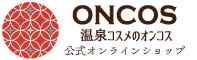 ONCOS　温泉コスメのオンコス