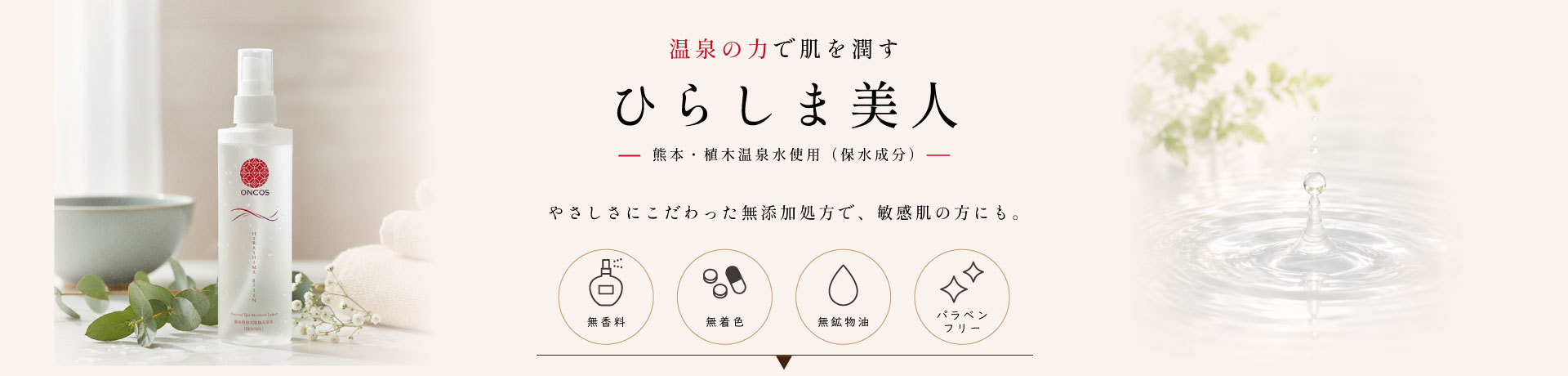 温泉の力で肌を潤す化粧水　ひらしま美人