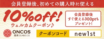 会員登録後はじめての購入に使える10％OFFクーポン