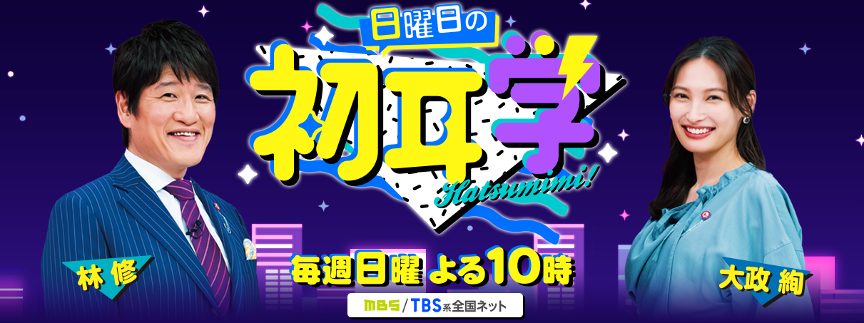 林先生のテレビ番組 日曜日の初耳学 でsleeimが紹介されます