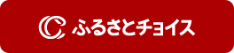 「ふるさとチョイス」はこちら