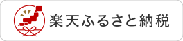 「楽天ふるさと納税」はこちら