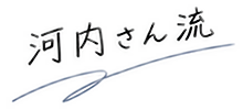 河内さん流