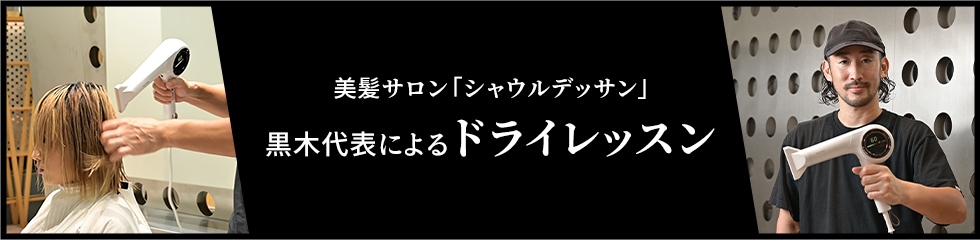 黒木代表のレッスン