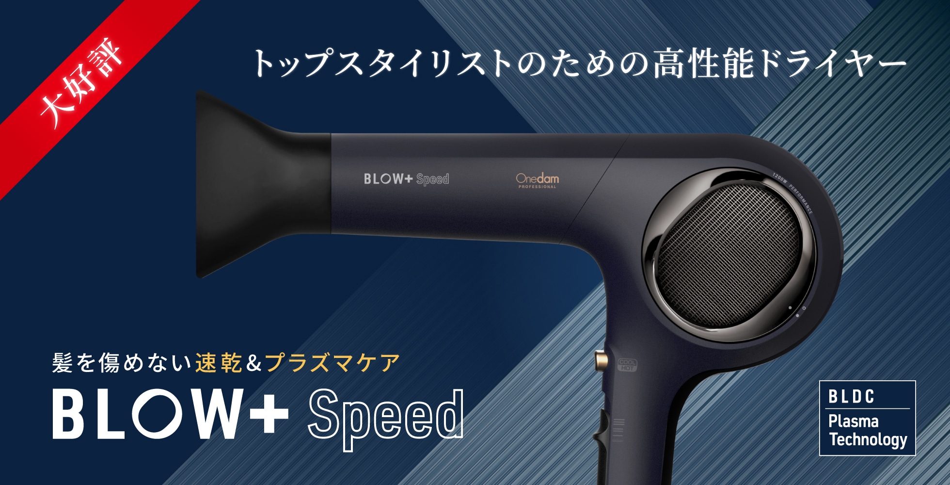 新品】プラズマイオンヘアドライヤー BLOW+ Speed ABD-701｜【公式 