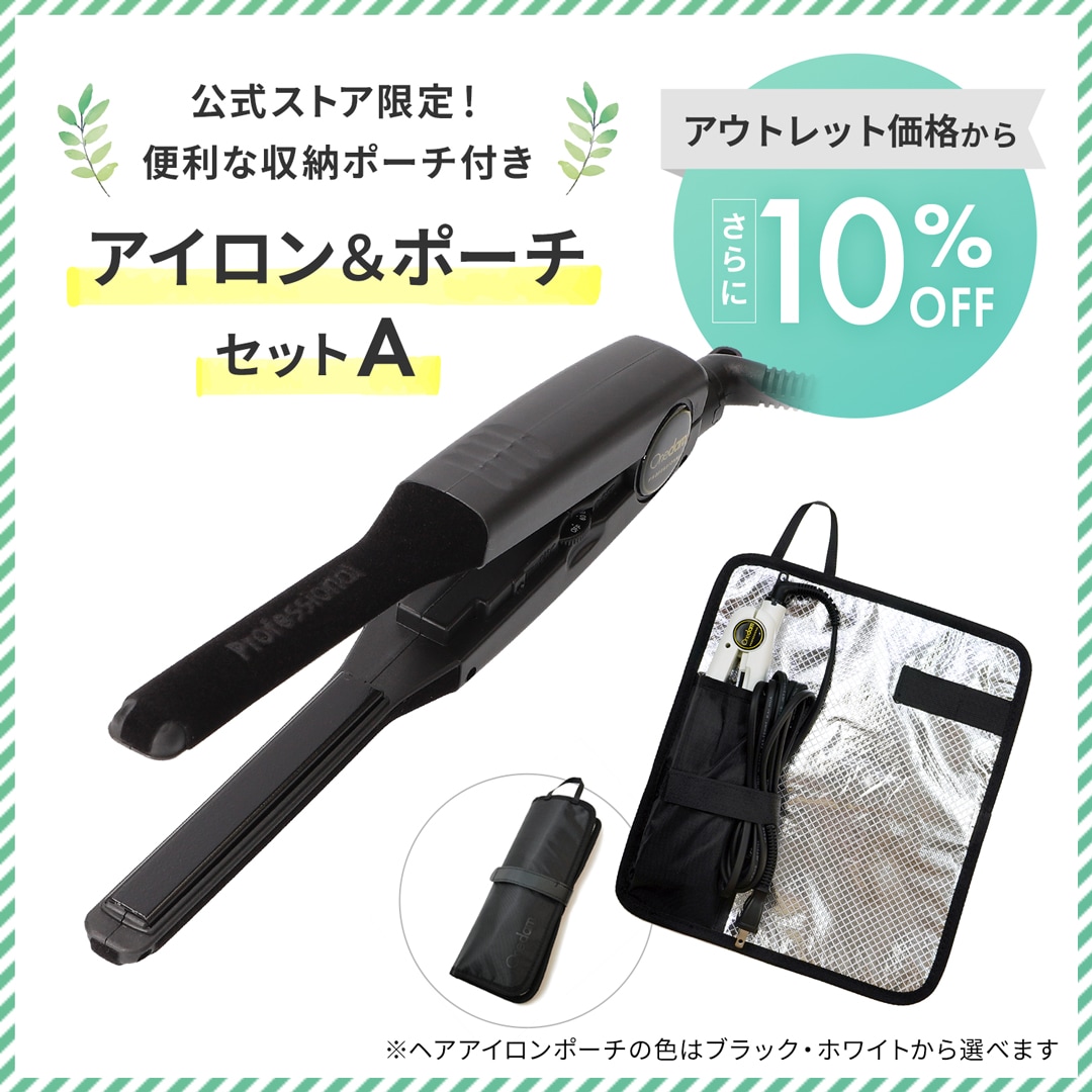 10%OFF】ワンダム アイロン＆ポーチセットA