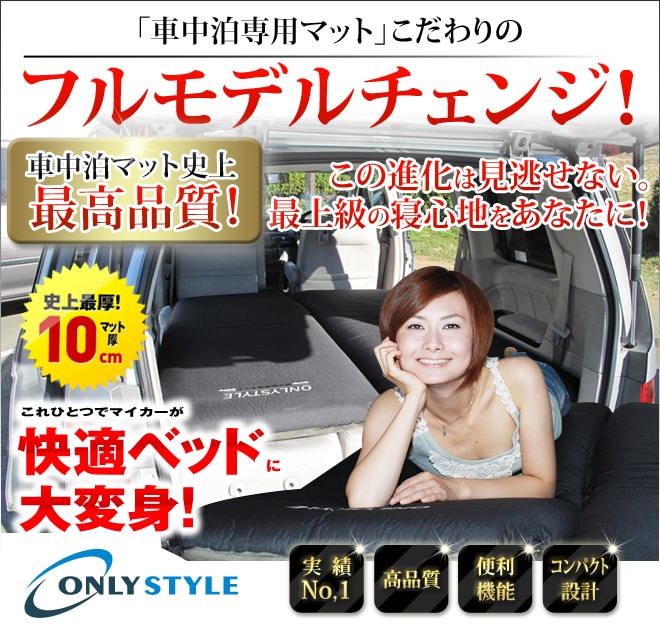 シーズンオールシーズンonlySTYLE 車中泊マット