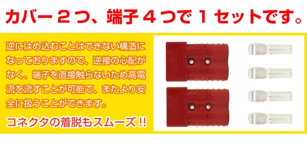 マルチポールパワーコネクタ バッテリー用コネクタ 350A 内容物