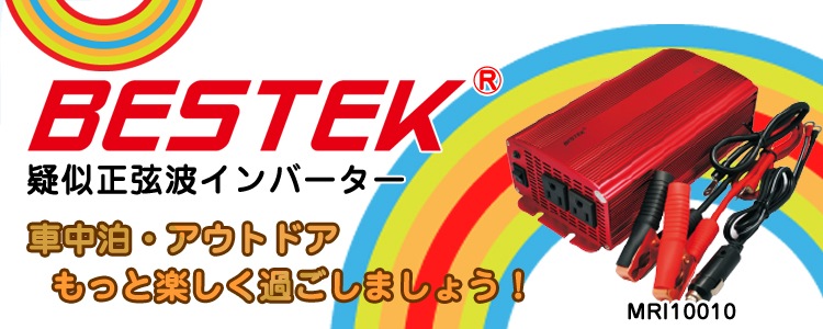 Bestek ベステック 疑似正弦波 矩形波 インバーター Dc Acインバーター Mri 出力1000w 電圧12v ケーブル2種付属 疑似正弦波インバーター ベステック ワンゲインネットショップ本店