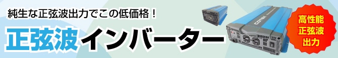 インバーター｜ワンゲイン インターネットショップ本店