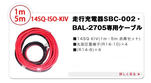 New-Era アイソレータ SBC-002  14sq配線 赤黒 各3mセット