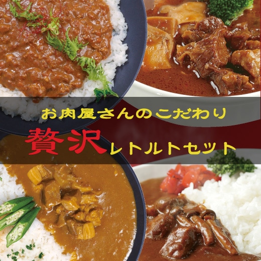 お肉屋さんのこだわり贅沢ﾚﾄﾙﾄｾｯﾄ （信州ﾌﾟﾚﾐｱﾑ牛肉ﾋﾞｰﾌｶﾚｰ×3