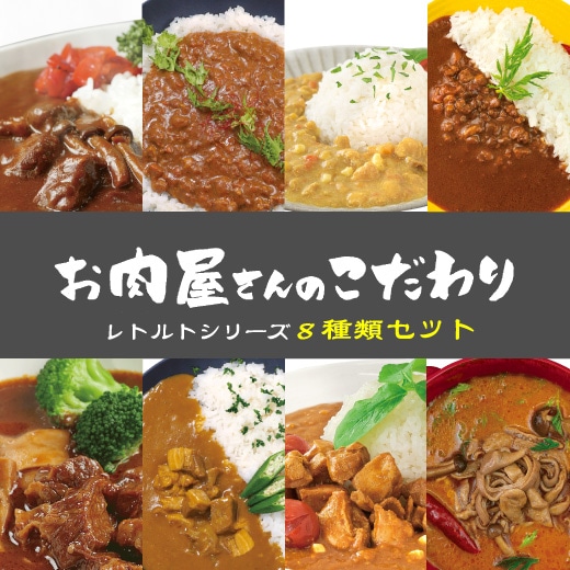 お肉屋さんのこだわりﾚﾄﾙﾄｼﾘｰｽﾞ8種ｾｯﾄ（信州ﾌﾟﾚﾐｱﾑ牛肉ﾋﾞｰﾌｶﾚｰ