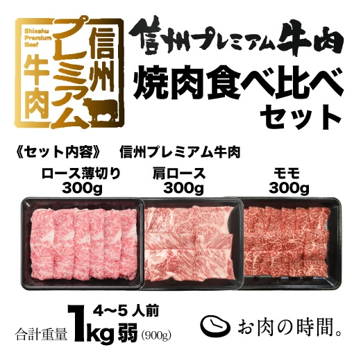 ｷﾞﾌﾄ包装 信州ﾌﾟﾚﾐｱﾑ牛肉 焼肉食べ比べセット ﾛｰｽ薄切り焼肉用300g 肩ﾛｰｽ300g ﾓﾓ300g ｷﾞﾌﾄ 焼肉 q用のお肉 お肉の時間 南信州飯田の御肉処吉清通販サイト 信州育ちの黒毛和牛 和牛 交雑牛 豚肉を全国にお届け