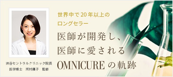 オムニキュア化粧品 | 「オムニキュア」発酵ウコンの自然派ドクターズコスメ