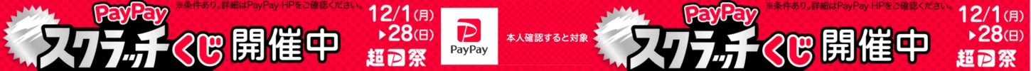 paypayスクラッチ