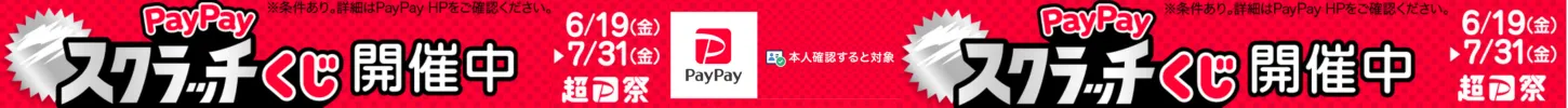 paypayスクラッチ