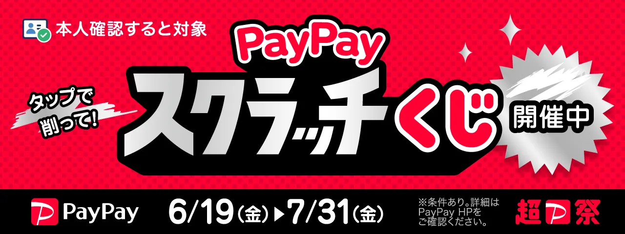 paypayスクラッチ