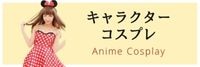 キャラクター コスプレ メニュー