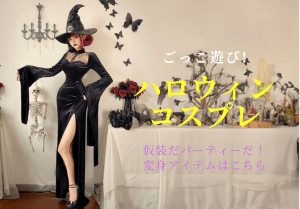 セクシーなハロウィンコスプレ衣装特集ページ