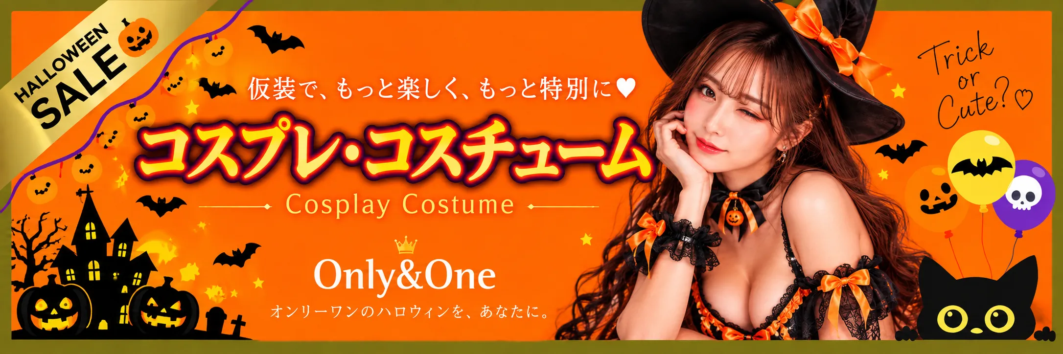 ハロウィンセール対象コスプレとコスチューム