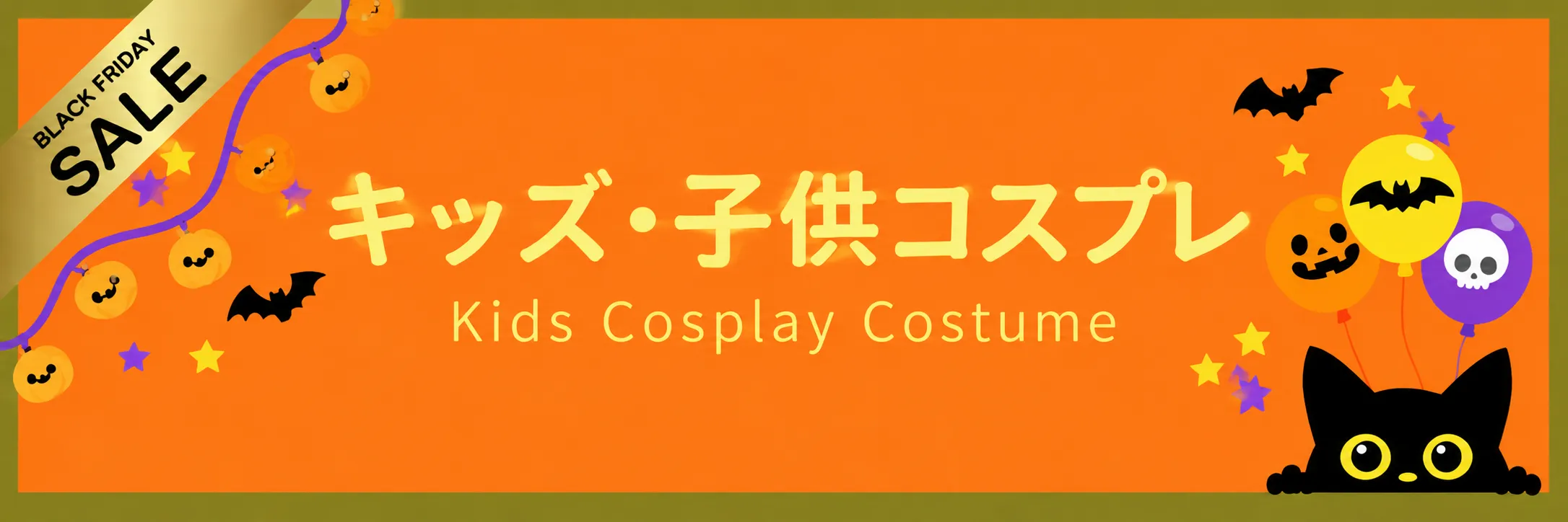 ハロウィンセール対象キッズ・子供コスプレ