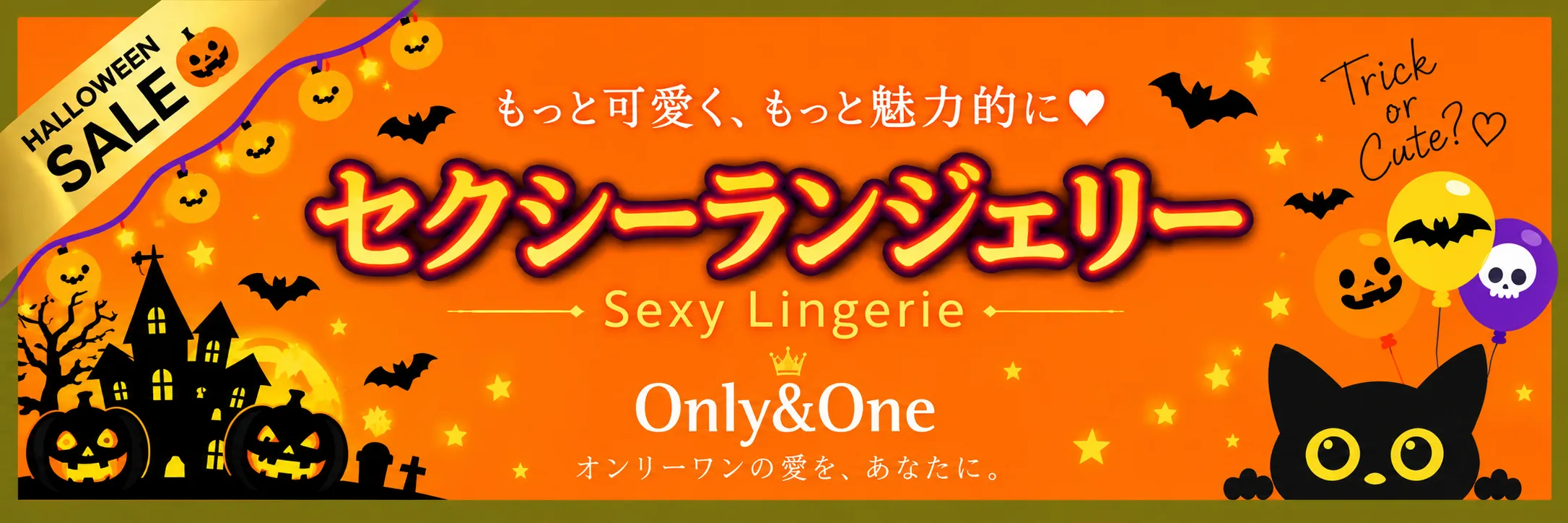 ハロウィンセール対象セクシーランジェリー