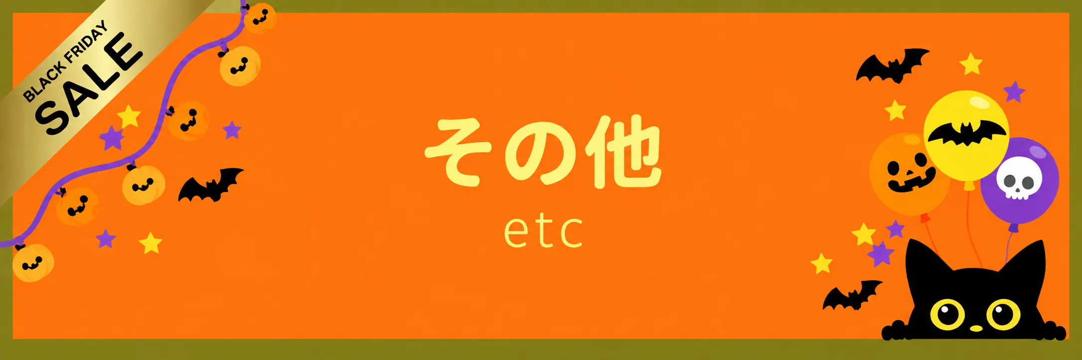 ハロウィンセール対象その他