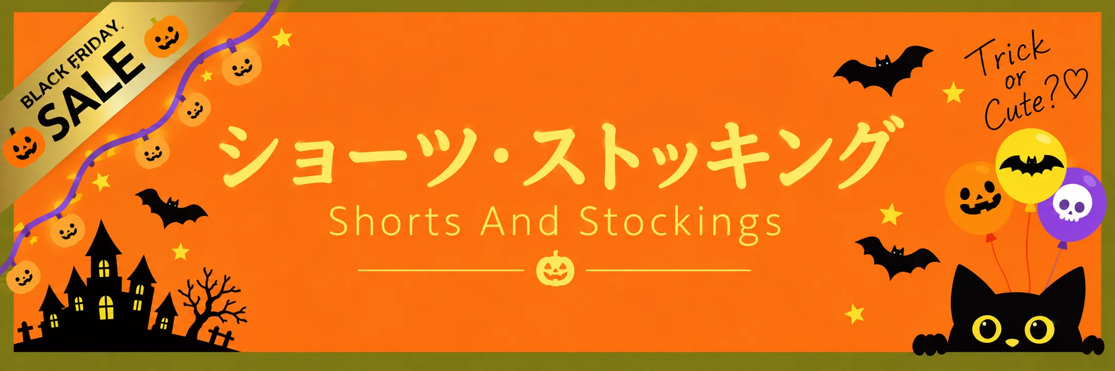 ハロウィンセール対象ショーツとストッキング